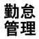 勤怠管理